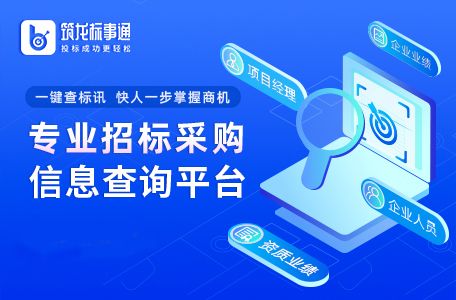 企業(yè)招標(biāo)信息查詢軟件推薦與高效信息咨詢指南