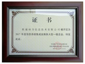 喜報！軟通動力榮膺信息系統集成及服務大型一級企業資質